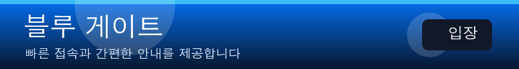 블루 게이트