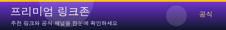 프리미엄 링크존