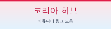 코리아 허브