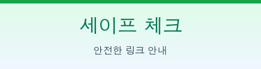세이프 체크