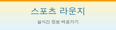 스포츠 라운지
